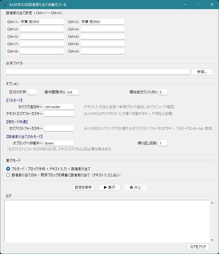 A.I.VOICE2の話者割り当て自動化ツール