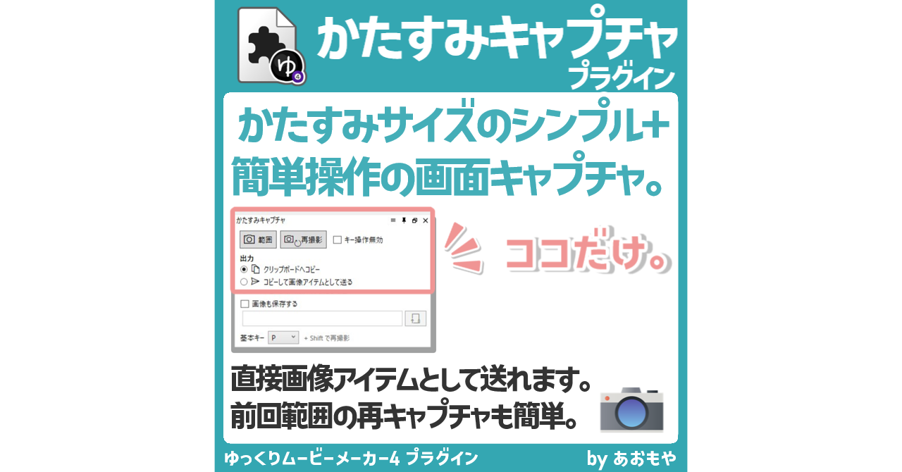 かたすみキャプチャプラグイン