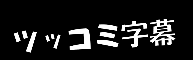 字幕エフェクト_ツッコミ字幕