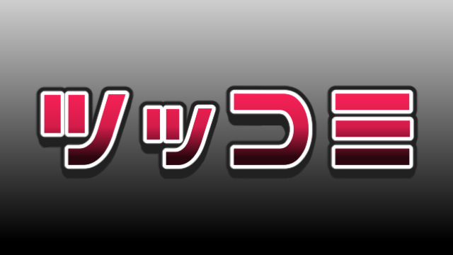 字幕装飾_ツッコミな文字装飾
